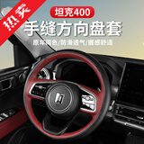 帕肯23-26款坦克400hi4t/hi4z手缝方向盘套防滑耐磨吸汗改装内饰件 400【手缝方向盘套-酒红拼黑皮】 更多400改装产品欢迎进店查看
