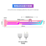 动力火车（PowerTrain）显卡支架ARGB光污染 粉色 40系列显卡保护支撑架 横插三孔固定 5V3针支持神光同步