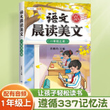 斗半匠 语文晨读美文一年级上册337晨读法同步课本单元主题小学生课本拓展课外阅读书籍