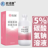 欧诺康 5%碳酸氢钠溶液500ml女性阴部冲洗液妇用弱碱小苏打洗私处冲洗液