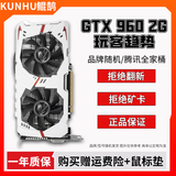 华硕/七彩虹/品牌随机 GTX960/1060/1660S/2060 台式电脑吃鸡3A游戏二手显卡 GTX 960-2G【 腾讯全家桶 流畅运行】