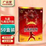 九星九毒追风贴远红外痛可贴XY 50盒装