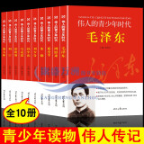 【正版10册】伟人的青少年时代全套毛泽东传邓小平周恩来孙中山朱德刘少奇马克思恩克斯列宁斯大林红色经典书籍名人物传记小学生世界中国伟人传记三四五六年级必读课外阅读