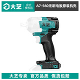 大艺电动扳手配件外壳2106机壳6802G扳手机壳560电扳手配件(不含螺丝) 大艺原装560机壳(无螺丝)