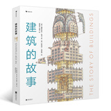 建筑的故事（一部手绘全球建筑史：普利策奖获奖作者为你讲述建筑的前世今生，剖面图图解16座传世建筑！）  
