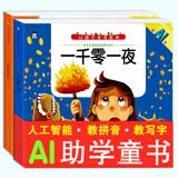 企鹅萌萌 AI一千零一夜+伊索寓言 伴随孩子一生的经典童话故事 互动学习提升专注力学习力 3-8岁 彩图注音  儿童年货节送礼