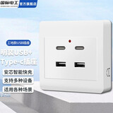 国际电工86型工地插座20WUSB插座220V/36V快充宿舍家用低压充电插座面板 明装 四口USB+typeC快充【220V】