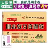 期末复习真题卷人教语文5五年级下册试卷测试卷【带视频讲解】全套期末冲刺100分期末同步单元达标小结月考检测期中期末专项训练总复习模拟提高训练赠必背打卡计划培优小状元