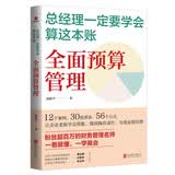 总经理一定要学会算这本账：全面预算管理