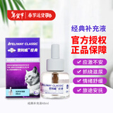 法国费利威经典 快乐猫咪费洛蒙猫咪费力威安神剂安抚情绪防止应激猫乱尿乱咬p减少冲突打架追逐怒吼围堵 费利威经典30天补充液48ml