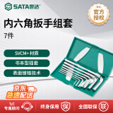 世达（SATA）SVCM合金钢加硬公制7件套 09127