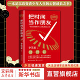 李笑来系列自选 把时间当作朋友 修订版 李笑来 著  如何打开心智 如何运用心智来和时间做朋友 从而开启人生的成功旅程 新华书店旗舰店正版书籍 【单册】把时间当作朋友 青少版 李笑来 著