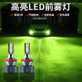 青柠檬黄LED前雾灯H11汽车改装超亮白光柠檬黄金光黄金眼灯泡9006 (青柠檬色)H7 单只 单支装