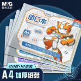 晨光（M&G）文具图画本A4儿童画画本美术本绘画本美术本小学生幼儿园一年级 集一机甲12本装开学必备