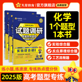 天星2025高考试题调研【1个题型1本书】热点题型专练选择题数学物理化学生物政治历史地理必刷高考真题模拟题小题专项练习全归纳高中高二高三 【化学3本】选择题+实验题+工艺流程题