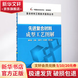 优选复合材料成型工艺图解 化学工业出版社 潘利剑 主编;中国复合材料学会 组织编写 著 复合材料工程技术指导丛书 书籍