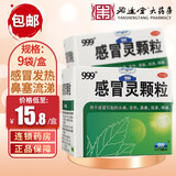 999 感冒灵颗粒10g*9袋 解热镇痛头痛发热鼻塞流涕咽痛感冒药流感药清热颗粒冲剂 1盒【单盒包邮】