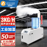 安润仕工业加湿器超声波大雾量大型回潮机车间工厂加湿商用超市蔬菜保鲜水果大棚增湿器 3kg可接水管/水桶【30-60㎡推荐】