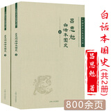 【正版】中国学术文化名著文库(史学类) 吕思勉白话本国史(上下册)定价148