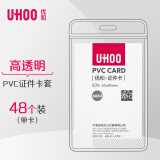 优和（UHOO）软质PVC证件卡套竖式 员工牌 工作证件公交保护套透明工牌出入证48个/盒 6662