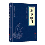 中华国学经典精粹：本草纲目