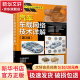 正版 汽车车载网络技术详解 第3版 刘春晖 刘光晓 CAN LIN VAN LAN BSD总线 网关 诊断总线 光学总线 FlexRay总线 以太网