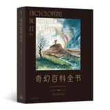 奇幻百科全书：法国奇幻作家执笔细数人类想象力之胜景 以六大主题完整梳理奇幻世界观体系