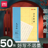 得力（deli）毛边纸米字格宣纸书法专用纸练字书法练习纸批发练毛笔字字纸加厚手工元书纸半生半熟纸初学者专用 8开十二米字格 60张（252mm370mm）