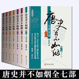（全七册）唐史并不如烟套装（1-7部）曲昌春著令人向往的辉煌朝代开放的浪漫帝国跌宕起伏的历史剧情波澜壮阔的山河画卷通史