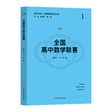 全国高中数学联赛（走向IMO·数学奥林匹克丛书）