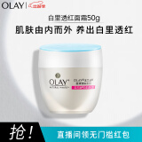 玉兰油（OLAY）白里透红面霜50g面霜女士护肤品保湿补水提亮肤色粉嫩白皙锁水