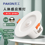 贝工 led人体感应筒灯 红外天花灯嵌入式走廊楼道筒灯 2.5寸5W 暖光  开孔65～85mm