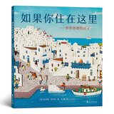浪花朵朵正版 如果你住在这里：世界各地的房子 平装精装 他们的家 不同年代的房子 3-6岁儿童建筑科普绘本 3d立体浮雕贴纸艺术绘本图画书 2-3-6-8岁幼儿园宝宝爱看的书 世界各地的房子 平装