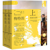 索恩丛书·梅特涅：帝国与世界（套装全2册）