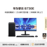 华为擎云B730E 商用办公台式电脑主机 (酷睿12代i5 16G 256G SSD+1T HDD)23.8英寸显示器 超级终端