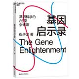 基因启示录：2021文津图书湛庐 书籍奖推荐图书湛庐 书籍基因科学25堂必修课  图书湛庐 书籍