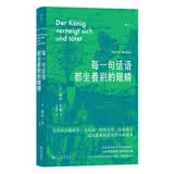 每一句话语都坐着别的眼睛 赫塔米勒 诺贝尔奖得主 诺奖女作家 严肃文学经典 德语文学 人性深度之作 东欧文学  罗马尼亚文学