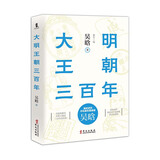 《大明王朝三百年》（明史研究开拓者和奠基者吴晗全视角解读大明王朝近三百年的历史）