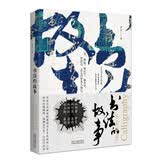 【2019中国好书】书法的故事（附历代书法名作高清大图及名家书迹、书论目录。赠精美《兰亭序》书签）