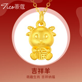 蒂蔻（Tico）黄金吊坠足金十二生肖吊坠3D硬金本命年项链生肖蛇挂坠生日礼物 羊 配红/黑/棕绳下单备注（默认发红绳）