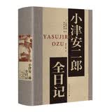 小津安二郎全日记上海译文出版社布面精装完整未删节版书房阅读影迷全球影迷必藏研究学者