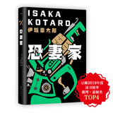 伊坂幸太郎：恐妻家