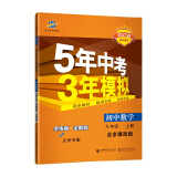 曲一线 初中数学 北京专版 九年级上册 北京课改版 2021版初中同步 5年中考3年模拟 五三