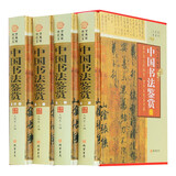 4册精装 中国书法鉴赏 图文珍藏版理论书法全集书法教程 历代书法名家名品藏书籍