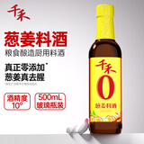 千禾葱姜料酒 10度 500mL【0添加】葱姜汁去腥解膻炖肉调料
