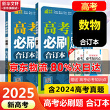 【科目自选】高考必刷题2025新教材版 全国版合订本高考真题数学物理化学生物语文英语地理历史政治高考复习资料高三复习资料2025新高考 【2025】高考必刷题 数学+物理 合订本 通用版