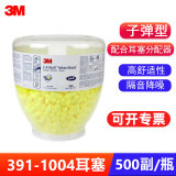 3M 隔音耳塞 391-1004 子弹型降噪耳塞 防噪音耳塞 配合耳塞分配器使用 500付/瓶
