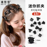 美肤语黑色迷你小号抓夹发夹碎发夹15个 刘海夹鲨鱼夹顶夹小夹子MF8952