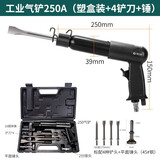 藤原（fujiwara）气铲气锤振动风铲风镐铲刀冲击式锤小型刹车片凿除锈工具 工业气铲250A(4铲刀+塑盒+锤)