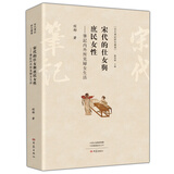 宋代的仕女与庶民女性：笔记内外所见妇女生活